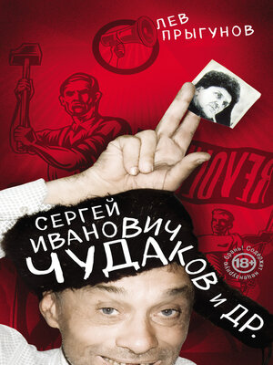 cover image of Сергей Иванович Чудаков и др.
